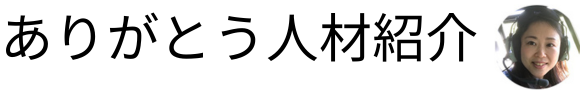 ありがとう人材紹介
